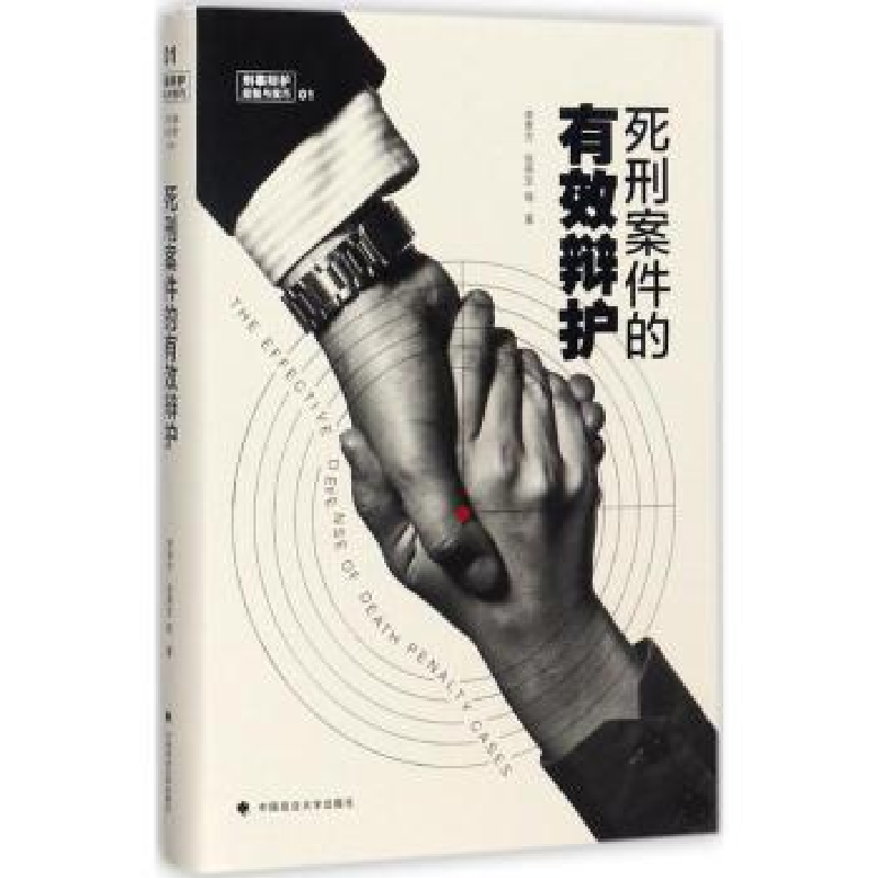 音像死刑案件的有效辩护李贵方,张燕生等著