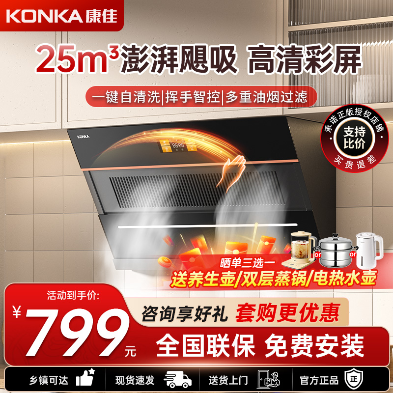 康佳(KONKA)抽油烟机 侧吸式 25m³/min飓风瞬吸 自清洗 挥手控制 宽域彩屏面板排烟机 新升级KJ88高清大图