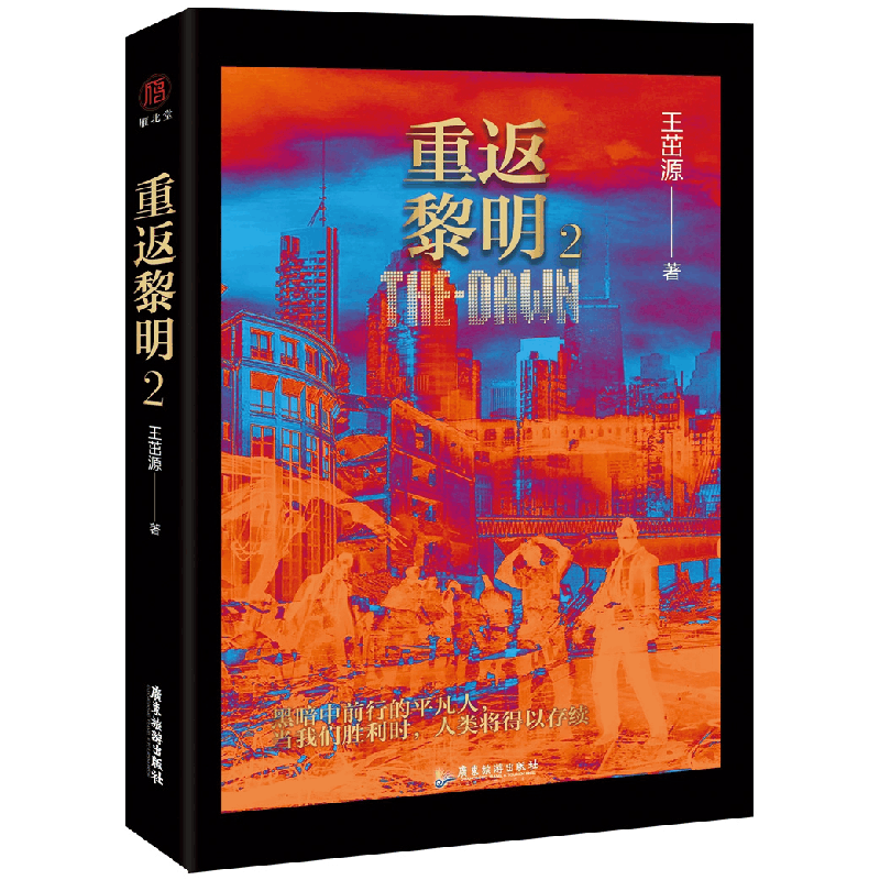 正版 重返黎明:2:2 王茁源 广东旅游出版社 9787557011666 书籍图片