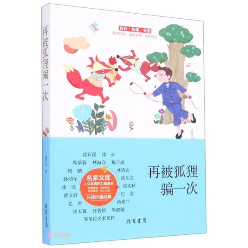 正版新书】中国当代名家文库:毕淑敏--再被狐狸骗一次一路开花