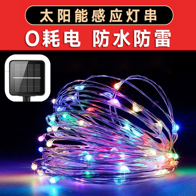 太阳能灯串户外家用led灯条防水全自动感应星星装饰庭院彩灯