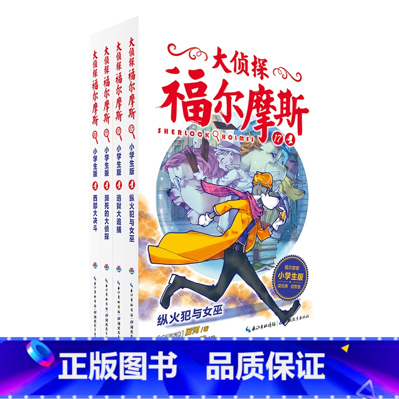 大侦探福尔摩斯第4辑(17-20) 【正版】大侦探福尔摩斯小学生版1-50册 7-14岁儿童文学 青少版 漫画书籍 福尔