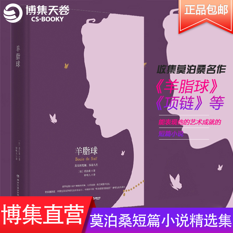 [正版]博集天卷羊脂球 莫泊桑短篇小说集选 世界名著小说书青少版原版原著无删减高中生初中生学生版高清大图