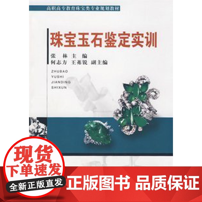 珠宝玉石鉴定实训(含实习报告手册)(张林)中国地质大学出版社9787562522959[商城正版]高清大图