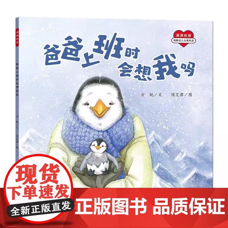 正版新书 满满的爱-爸爸上班时会想我吗 治愈儿童 绘本 青少年暖心 童话 适合全年龄读者 写给孩子们的故事高清大图