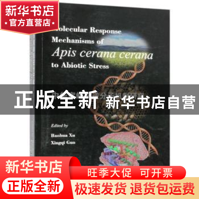 正版 中华蜜蜂抗逆分子机制研究 Baohua Xu,Xingqi Guo【著】 科学