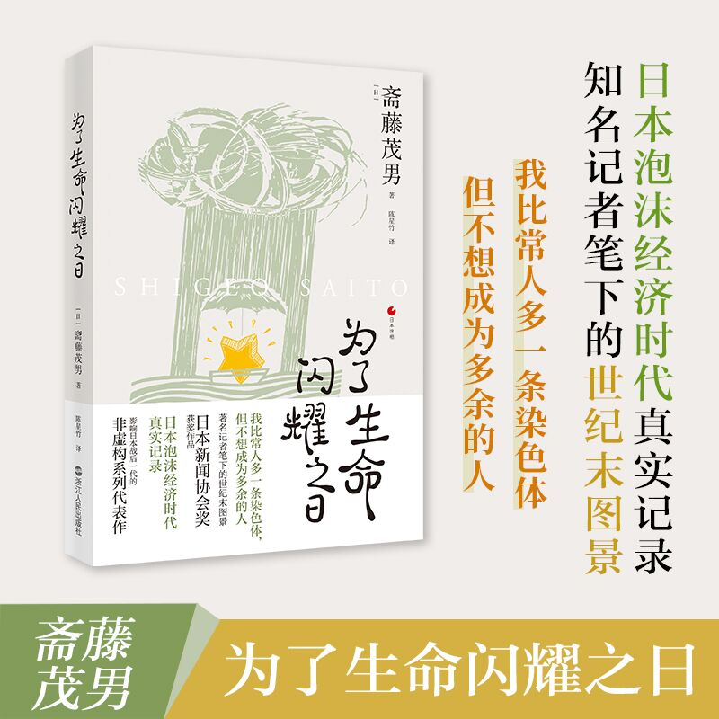醉染图书为了生命闪耀之日9787213104213高清大图