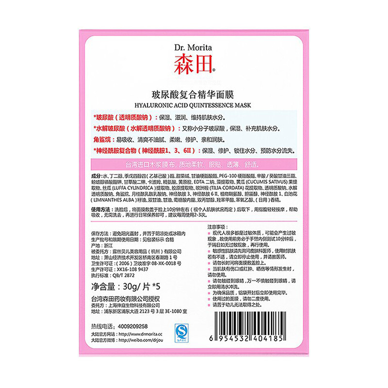 【保湿补水精华乳】森田玻尿酸复合精华面膜5片