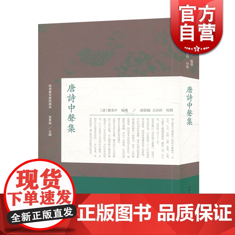 唐诗中声集 明清稀见唐诗选本 国学经典 古籍整理 上海古籍出版社高清大图