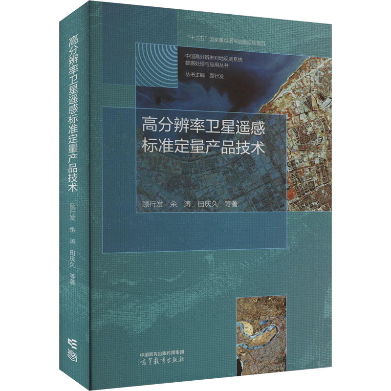 [N]高分辨率卫星遥感标准定量产品技术-9787040614312高清大图