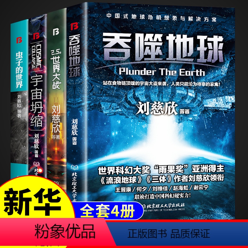 [2册] 吞噬地球+宇宙坍缩 [正版]全套4册 刘慈欣科幻小说全套少年版短篇小说集少儿系列吞噬地球/2.5次世界大战/宇