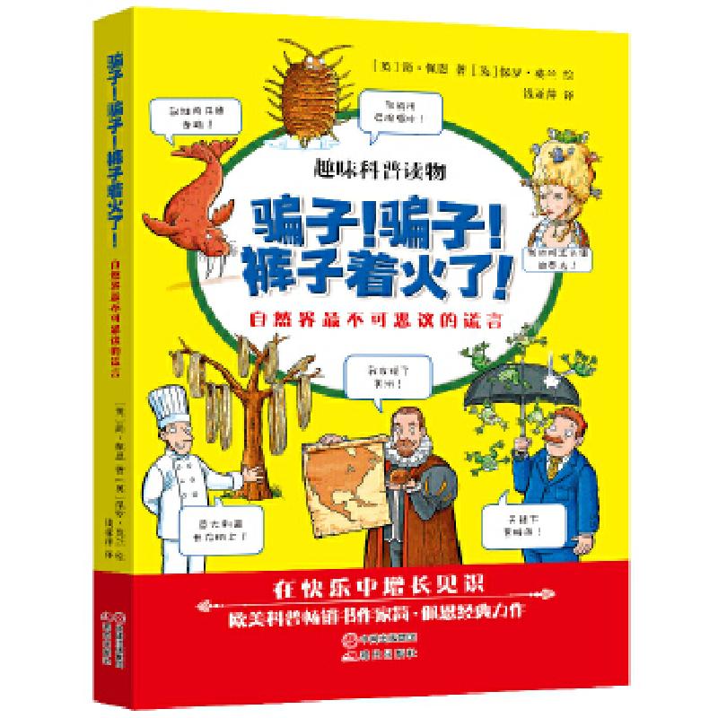 正版新书】騙子!騙子!裤子着火了!(英)佩恩等9787514316124