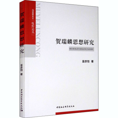 [M]贺瑞麟思想研究 苗彦恺 著 -9787520353472