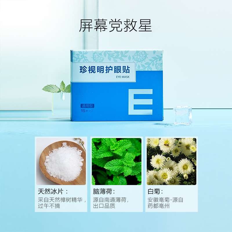 珍视明眼贴男女通用学生护眼青少年型15对/盒
