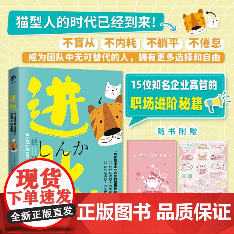 进化:快速打开局面的职场丛林法则(猫型人的时代已经到来,不盲从、不内耗、不躺平、不倦怠,成为团队中无可替代的人)高清大图