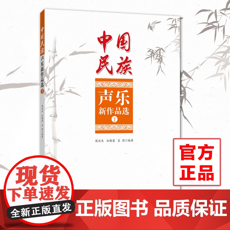 《中国民族声乐新作品选①》新古典/民歌/传统音乐 作者 侯洁杰 白栋梁 正品高清大图