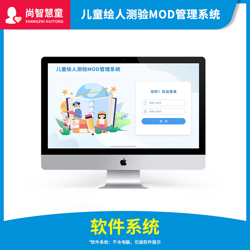 尚智慧童SZHT-HRCY02儿童绘人测验MOD管理系统智力测查量表软件早教教具高清大图