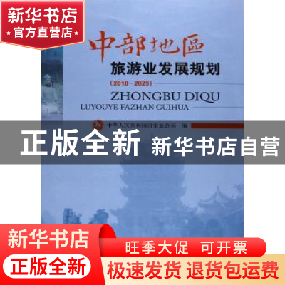 正版 中国地区旅游业发展规划(2010-2025) 中华人民共和国国家旅