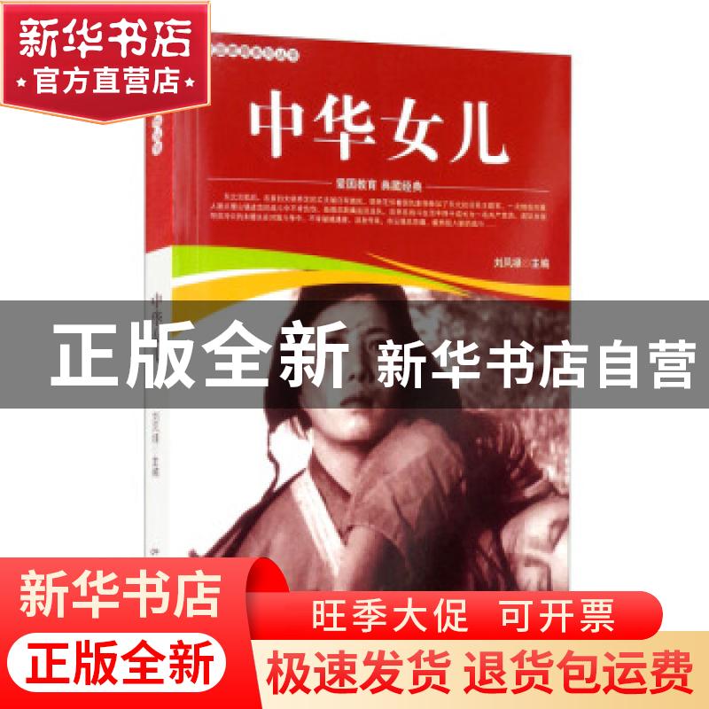 正版 中华女儿/爱国教育系列丛书 刘凤禄 中国电影出版社 9787106高清大图