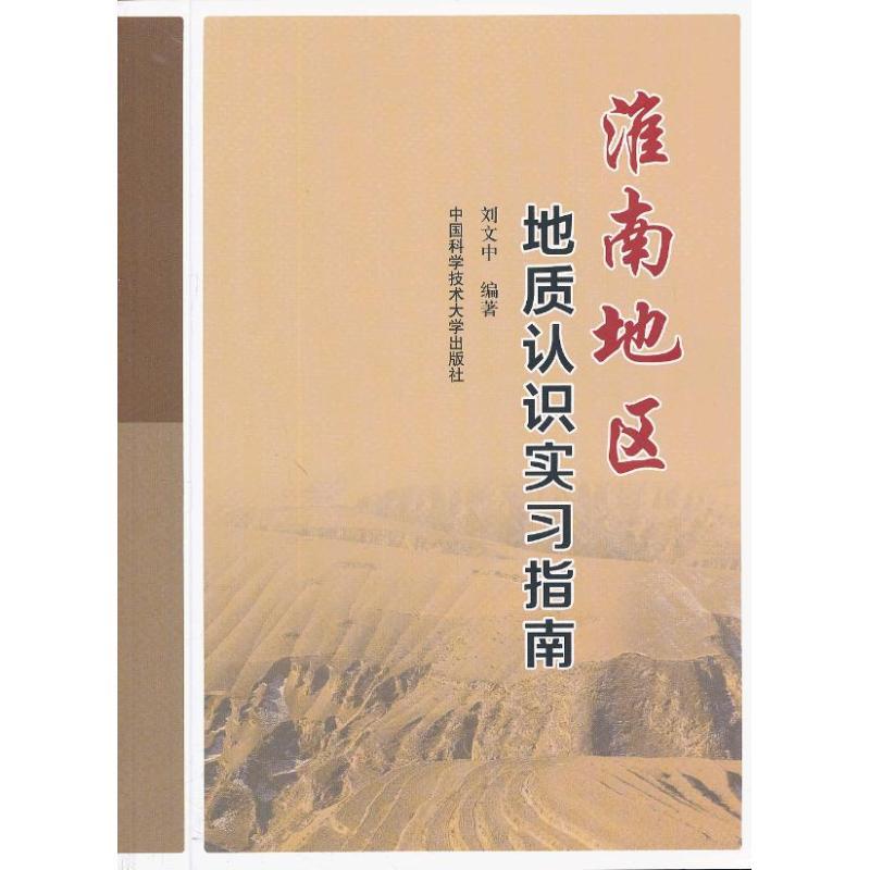 正版新书】淮南地区地质认识实习指南刘文中9787312032462