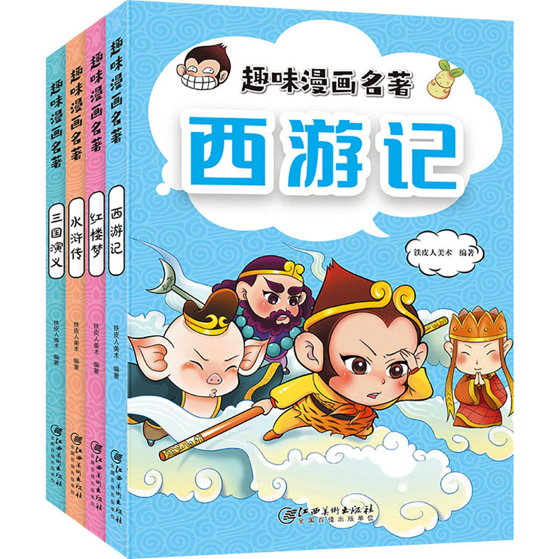 【M】趣味漫画名著(全4册) 铁皮人美术 编 -9787548056744