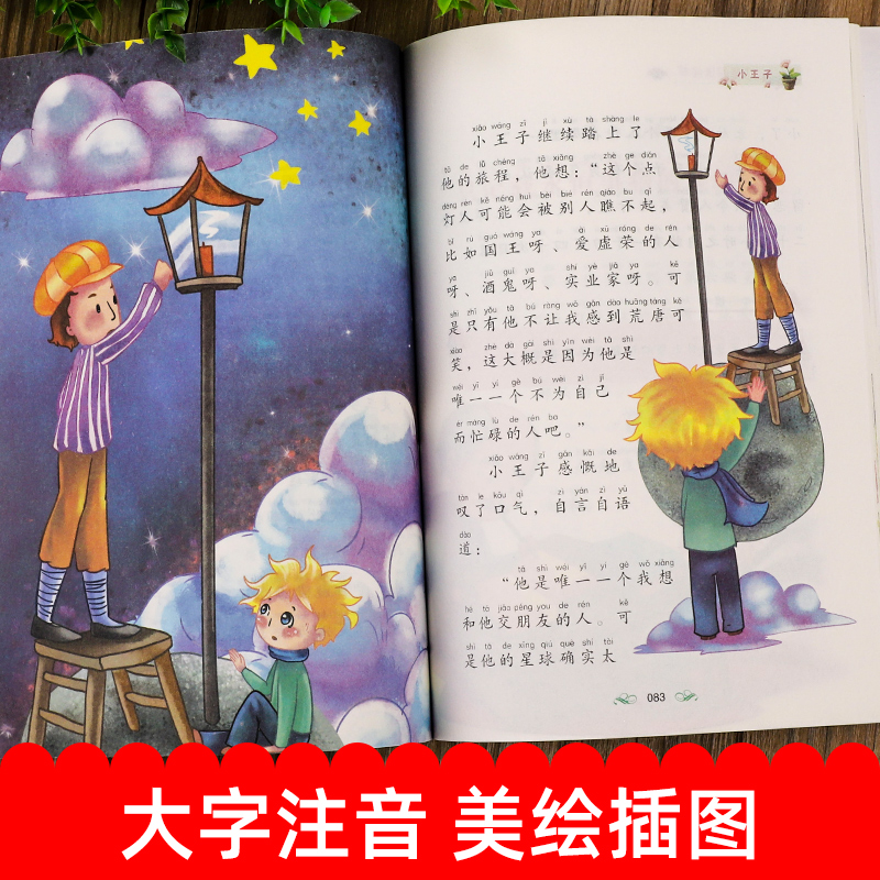 小王子 [正版]同步音频小王子书籍彩图注音版本一二年级阅读课外书 老师小学生课外阅读书籍世界名著有声伴读儿童绘本故事书童高清大图
