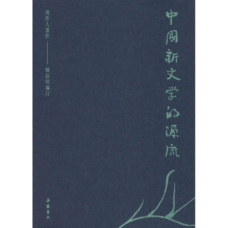 醉染图书中国新文学的源流9787553808895