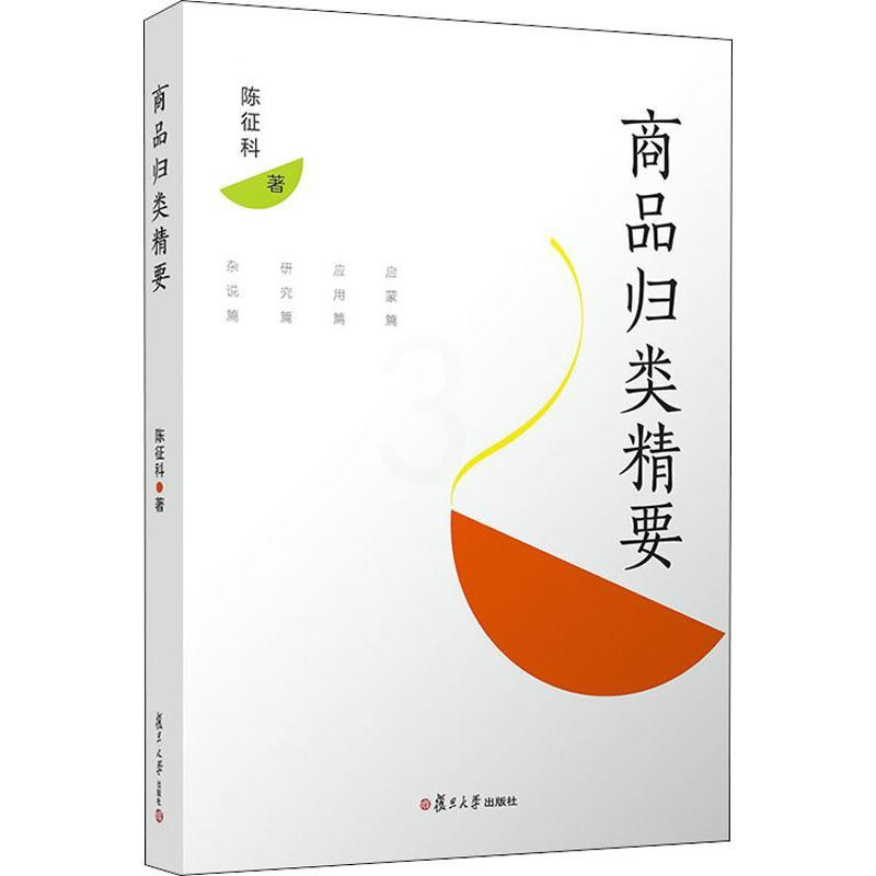 [正版]商品归类精要 陈征科 著 经管、励志 商业贸易 管理其它 书店图书籍复旦大学出版社