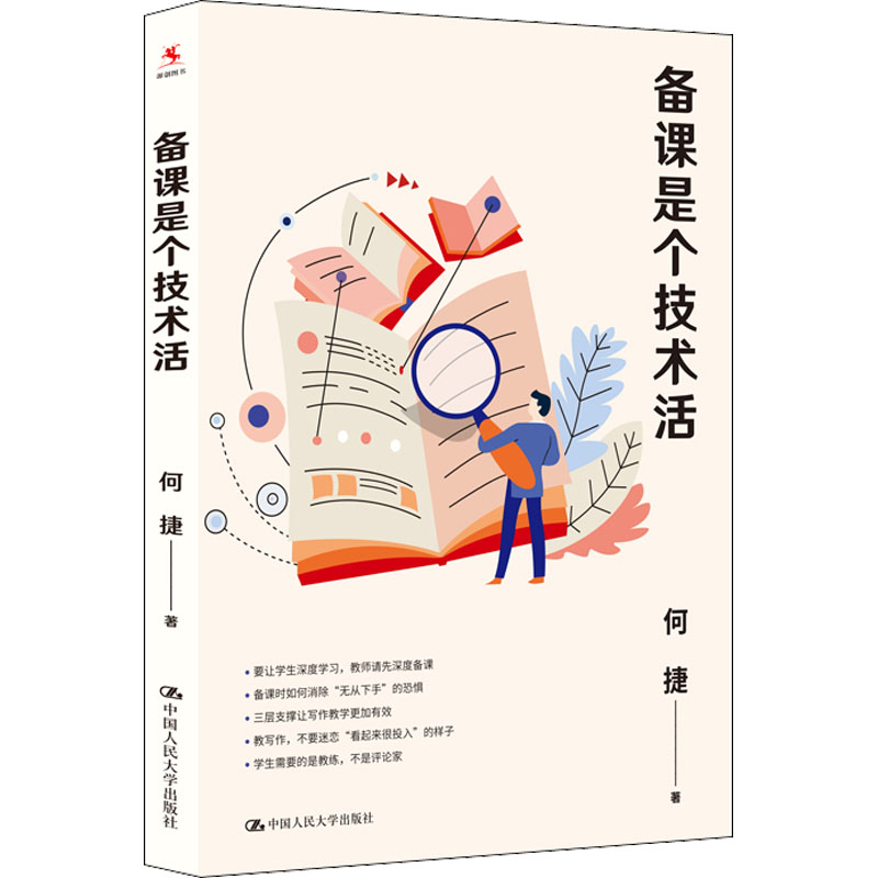 醉染图书备课是个技术活9787300308982高清大图