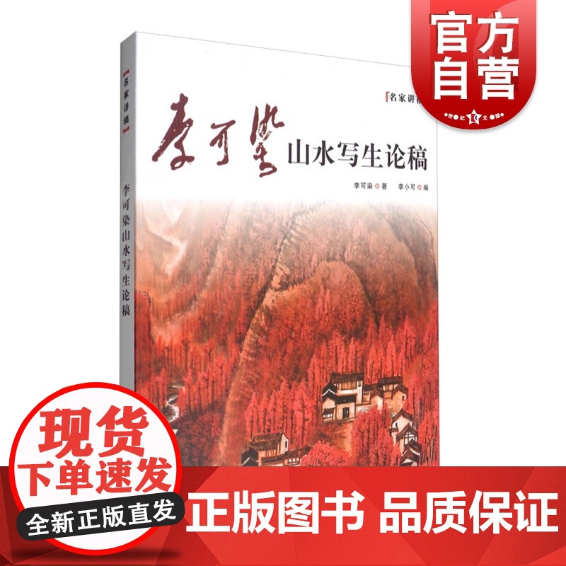 李可染山水写生论稿 中国现代杰出的画家国画大师齐白石的弟子李可染著名家讲稿系列山水画理论教材中国传世名画美术鉴赏临摹画册