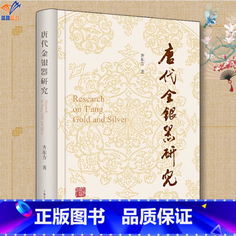 [正版]唐代金银器研究齐东方著作上海古籍出版社文物艺术品鉴赏银器汉唐史考古学另著行走在汉唐之间花舞大唐春解读历史文高清大图