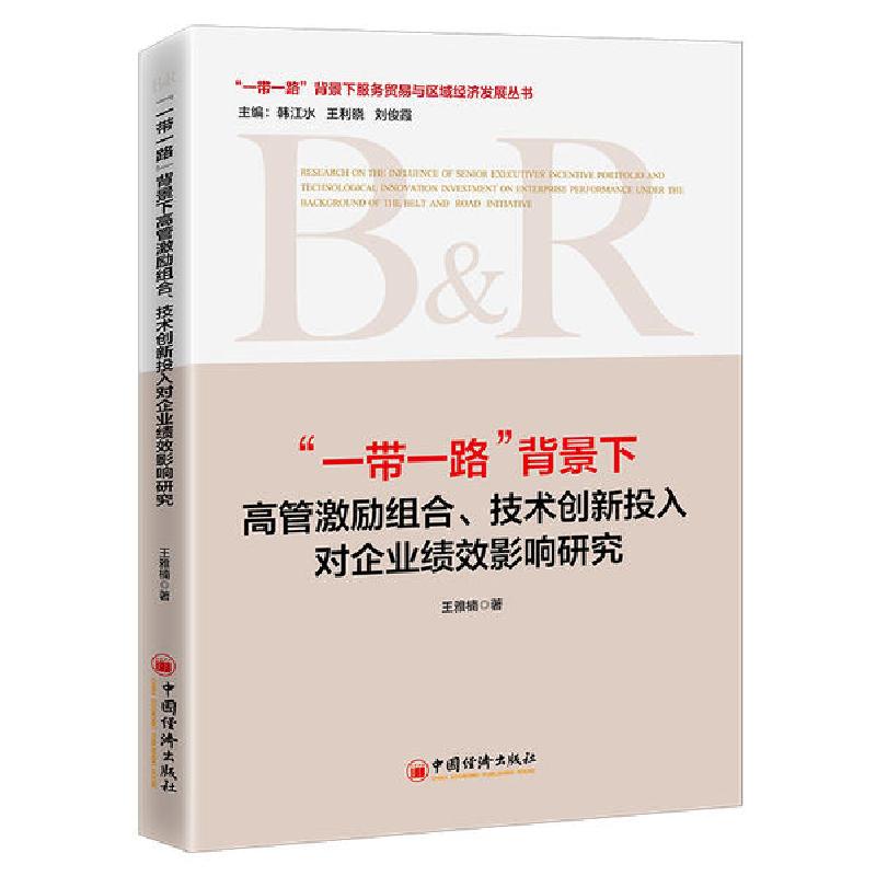 正版新书]“一带一路”背景下高管激励组合.技术创新投入对企业绩高清大图