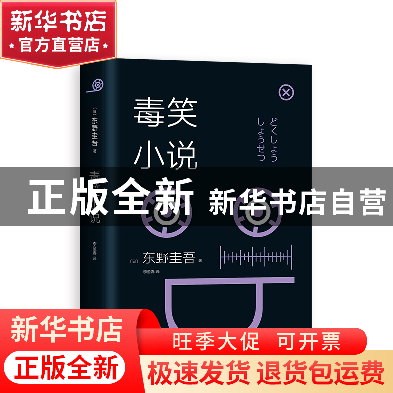 正版 东野圭吾:毒笑小说(2018版) (日)东野圭吾|译者:李盈春高清大图