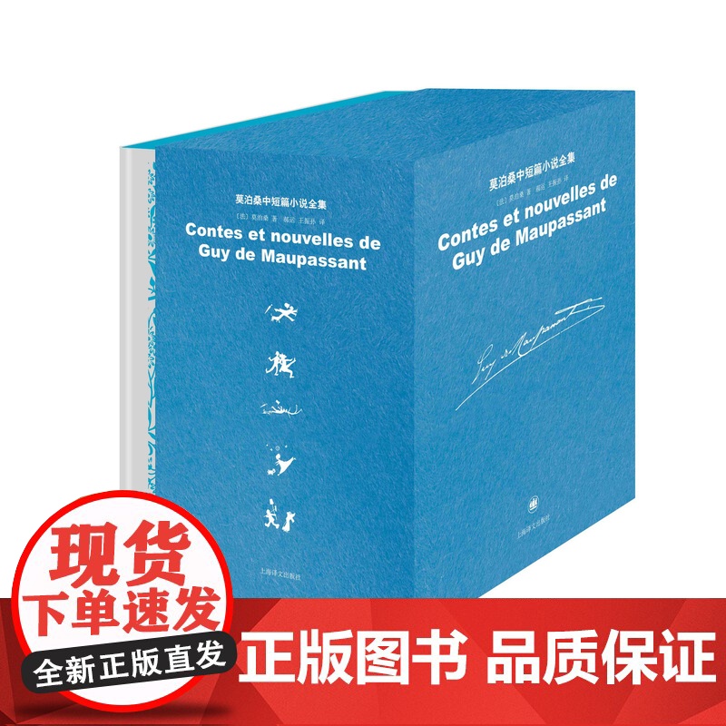 莫泊桑中短篇小说全集(全5卷) 莫泊桑 中短篇小说 外国文学小说 欧美文学 法国文学 上海译文出版社 正版高清大图