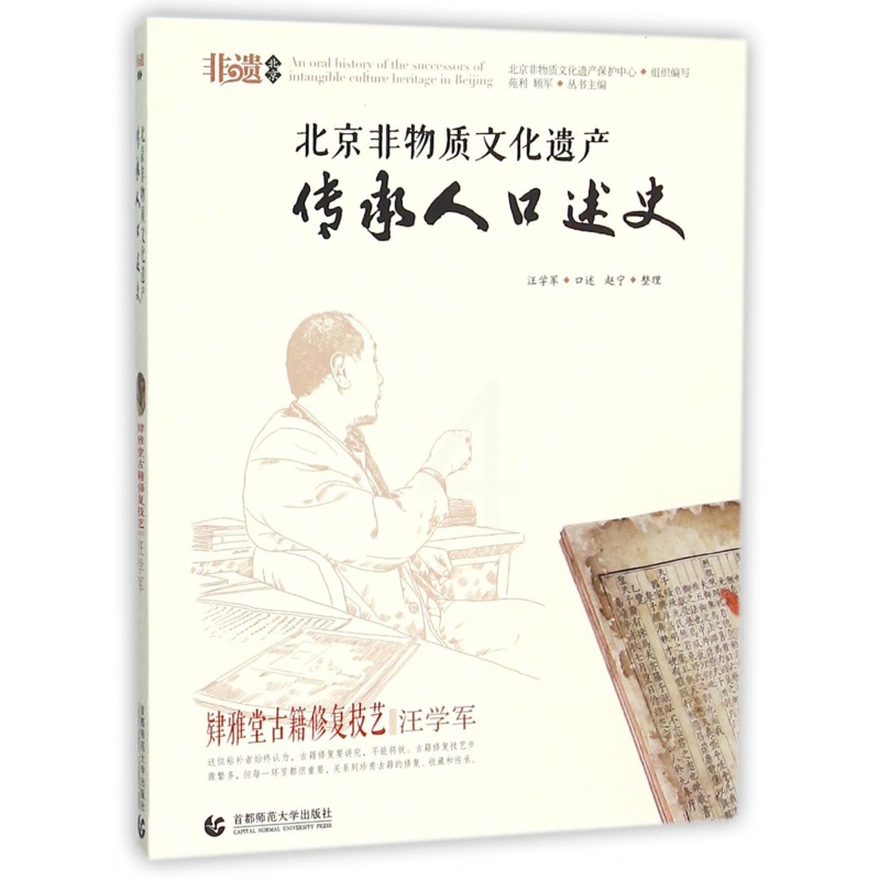 [正版]北京非物质文化遗产传承人口述史(肄雅堂古籍修复技艺汪学军)高清大图