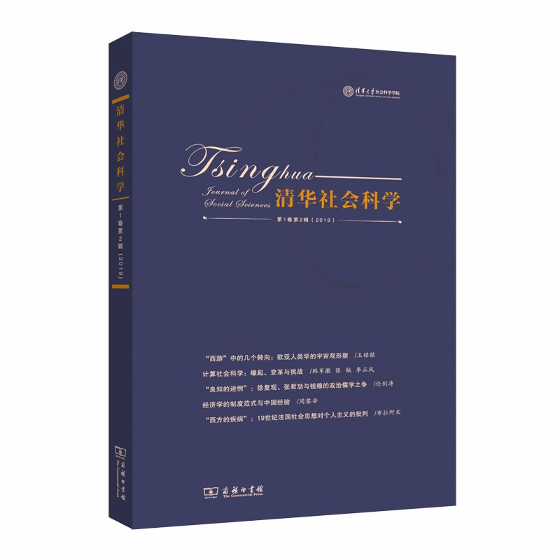 醉染图书清华社会科学(卷第2辑)9787100181556高清大图