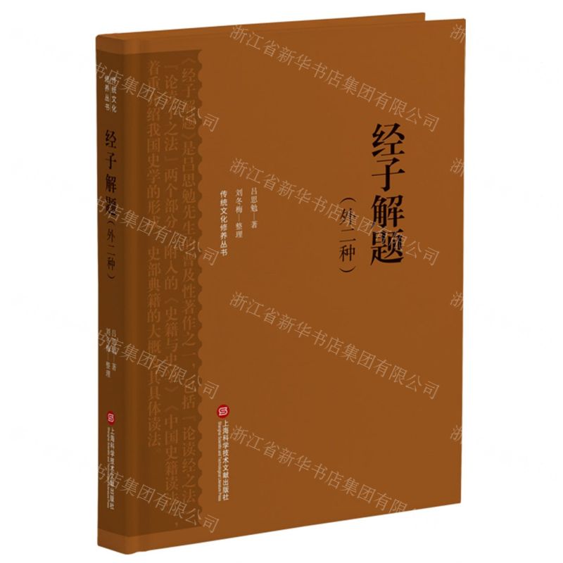 【N】经子解题(外二种)(精)/传统文化修养丛书-9787543985735