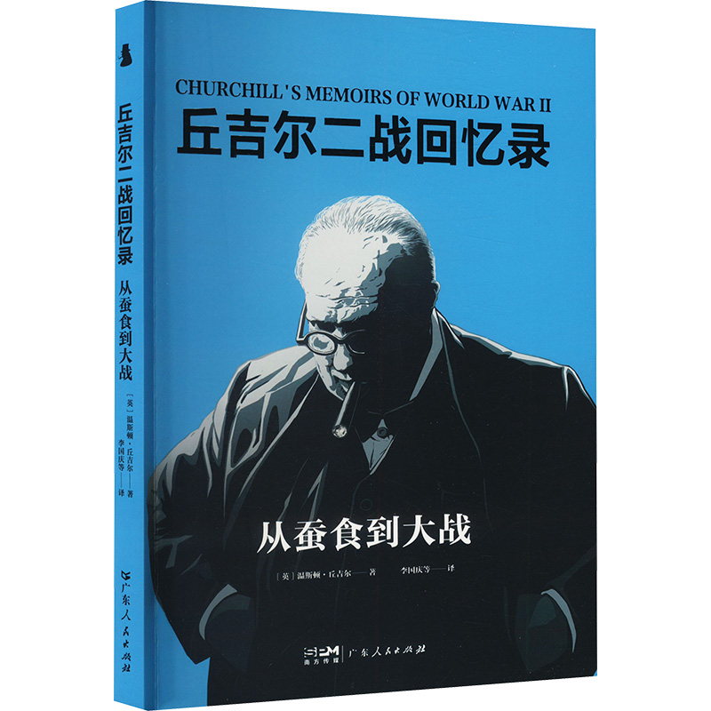 正版新书】从蚕食到大战(英)温斯顿·丘吉尔 著 李国庆 等 译97872