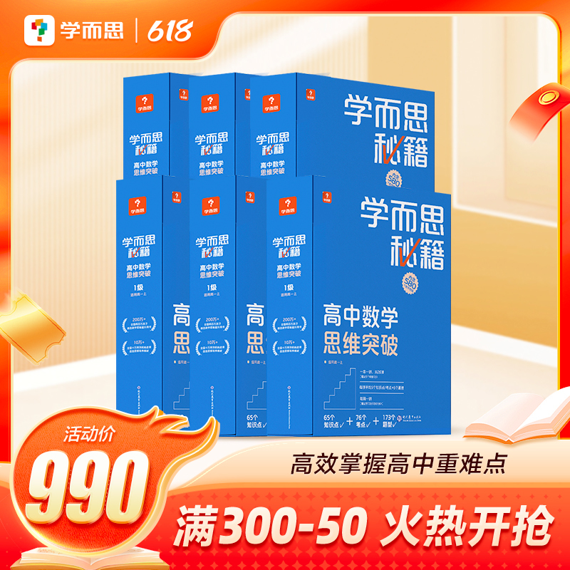 [6盒装]高一-高三 1-6级 高中通用 [正版]高中秘籍智能教辅数学思维训练突破提升小蓝盒高一二三使用A