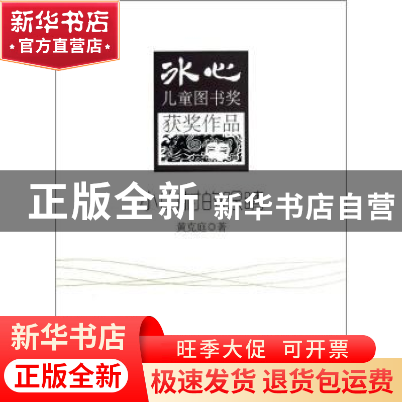 正版 小山村的眼睛 黄克庭著 地震出版社 9787502842451 书籍