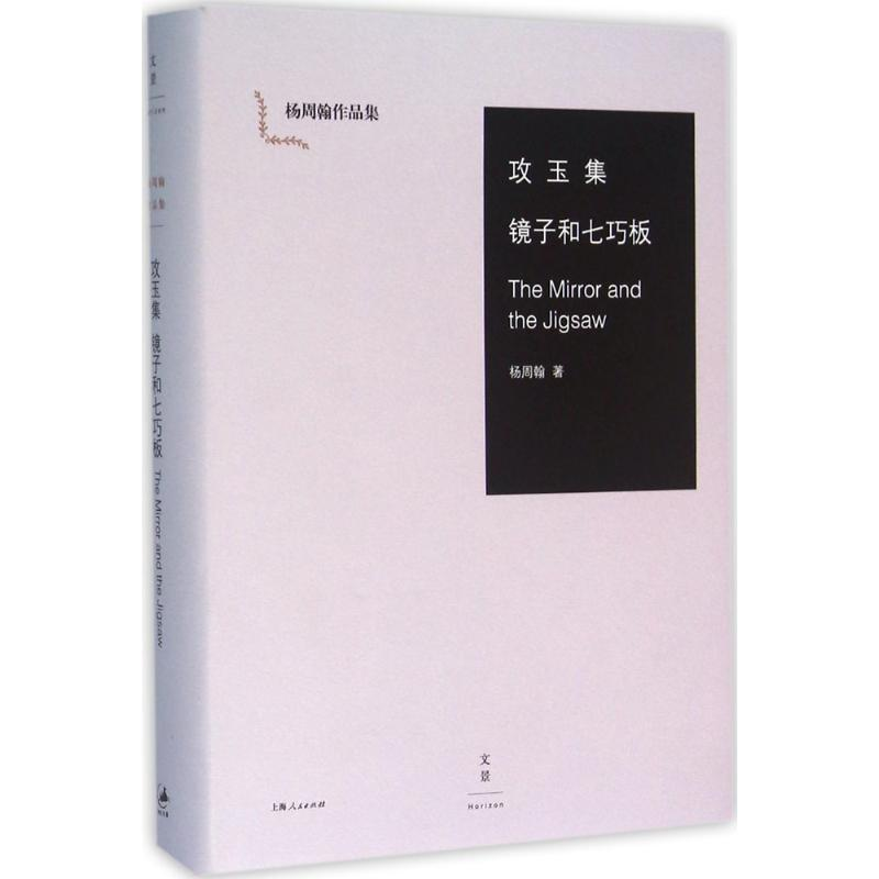 【M】攻玉集-9787208136137