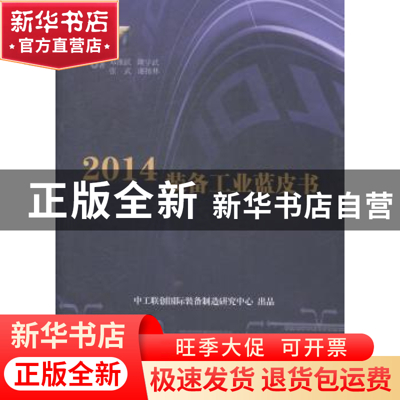 正版 2014装备工业蓝皮书 邓继跃[等]著 北京联合出版公司 978755高清大图