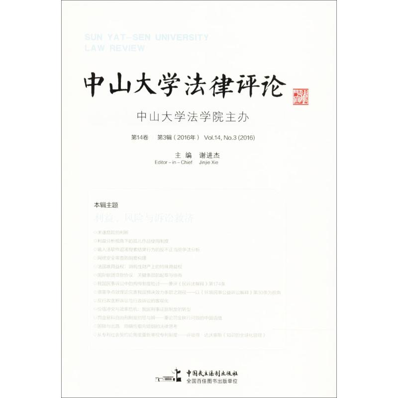 正版新书】中山大学法律评论(第14卷.第3辑)谢进杰978751621499