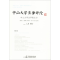 正版新书]中山大学法律评论(第14卷.第3辑)谢进杰978751621499