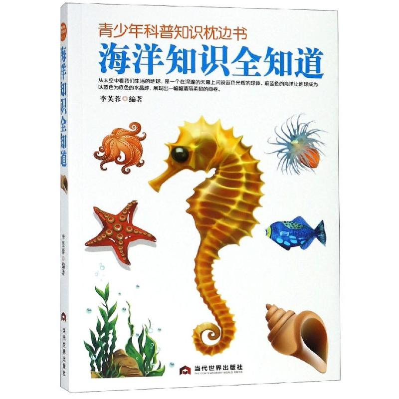 醉染图书海洋知识全知道9787509013106高清大图