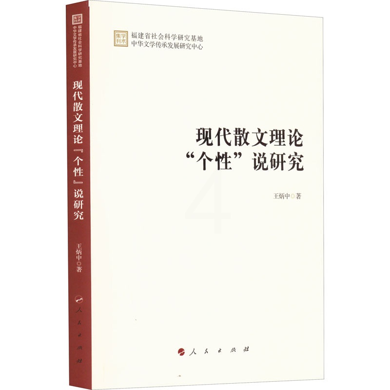 [醉染正版]正版图书 学术集刊:现代散文理论“个 ”说研究王炳中9787010247403人民出版社高清大图