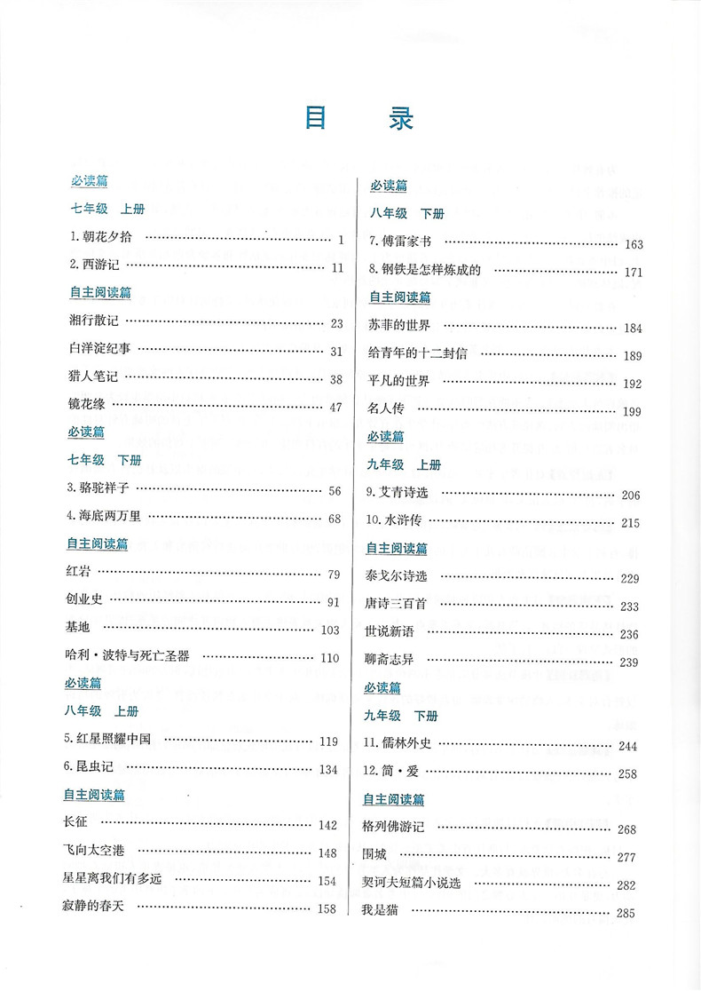 [正版]字海文化 2023新版 新编中考名著阅读导读七-九年级适用上下册通用 新语文课程标准名著阅读训练 天津科学技术高清大图