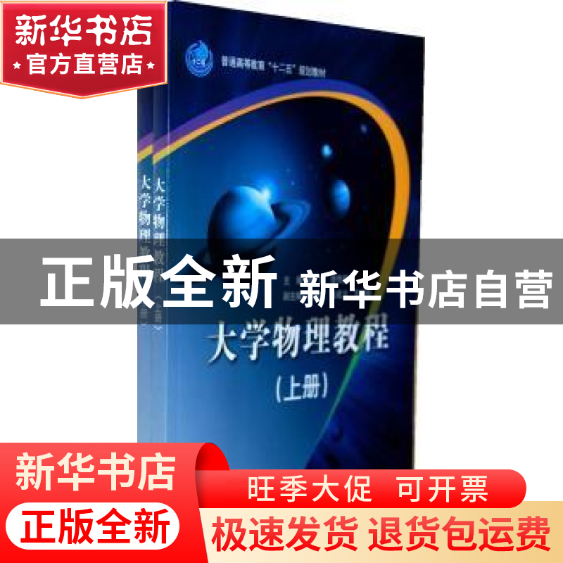 正版 大学物理教程:上册 詹煜,李传起主编 科学出版社 978703031高清大图