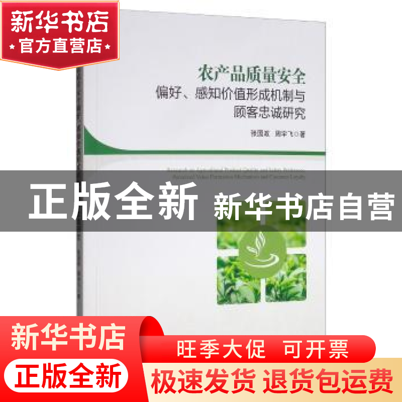 正版 农产品质量安全偏好、感知价值形成机制与顾客忠诚研究 张国高清大图