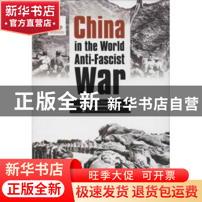 正版 抗战:中国与世界反法西斯战争 彭训厚著 五洲传播出版社 978高清大图